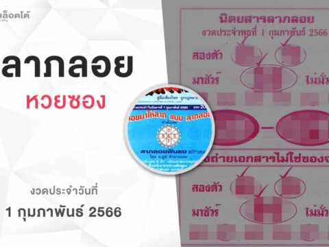 หวยลาภลอย-010266