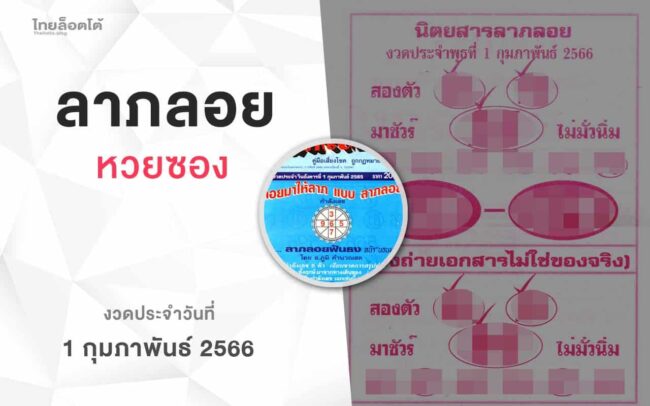 หวยลาภลอย-010266