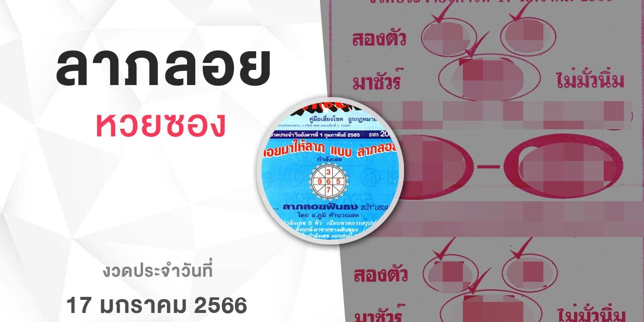 หวยลาภลอย-170166