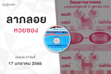 หวยลาภลอย-170166