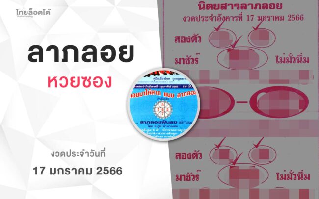 หวยลาภลอย-170166