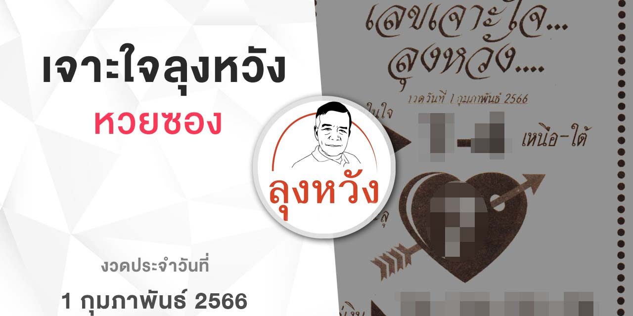 หวยลุงหวัง-010266