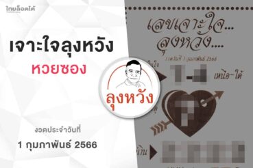 หวยลุงหวัง-010266