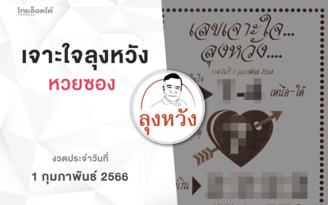 หวยลุงหวัง-010266