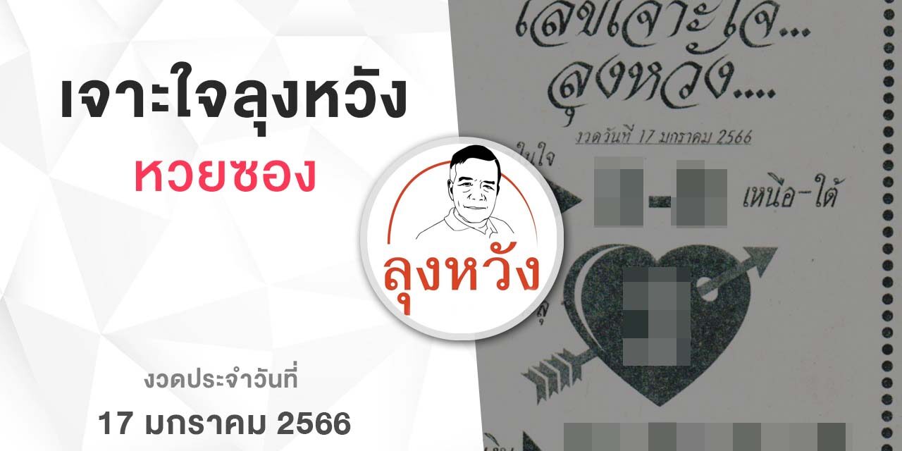 หวยลุงหวัง-170165