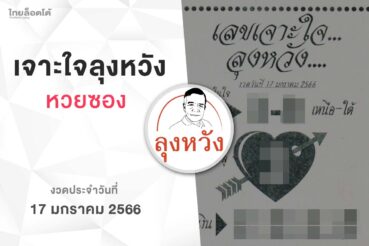 หวยลุงหวัง-170165