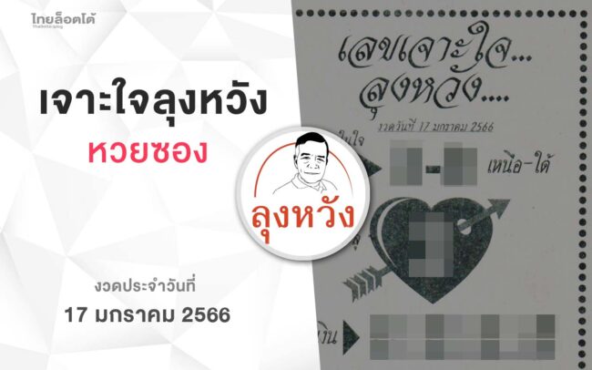 หวยลุงหวัง-170165