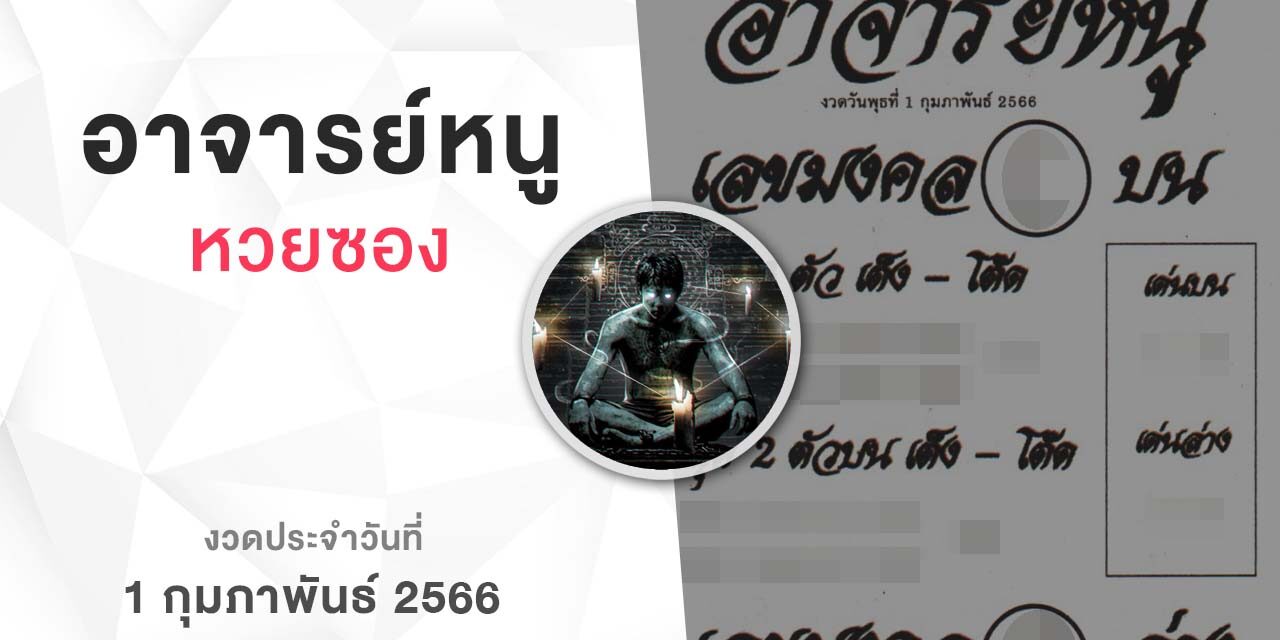 หวยอาจารย์หนู-010266