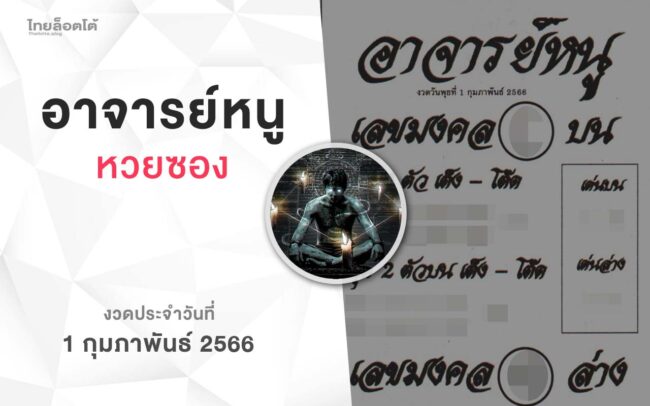 หวยอาจารย์หนู-010266