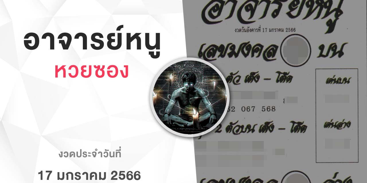 หวยอาจารย์หนู-170166