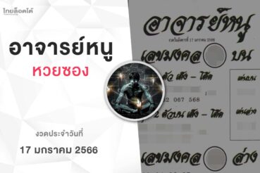 หวยอาจารย์หนู-170166