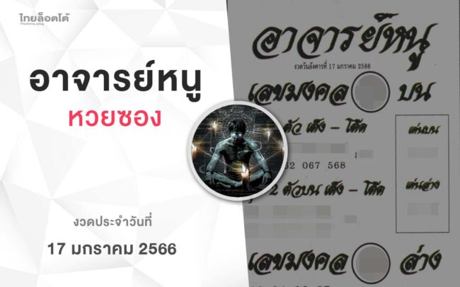 หวยอาจารย์หนู-170166