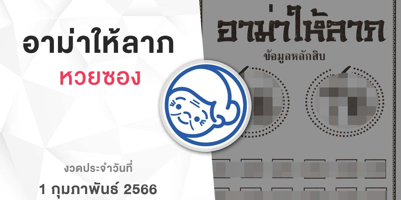 หวยอาม่าให้ลาภ-010266
