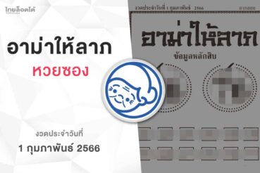 หวยอาม่าให้ลาภ-010266