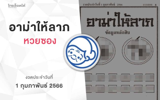 หวยอาม่าให้ลาภ-010266