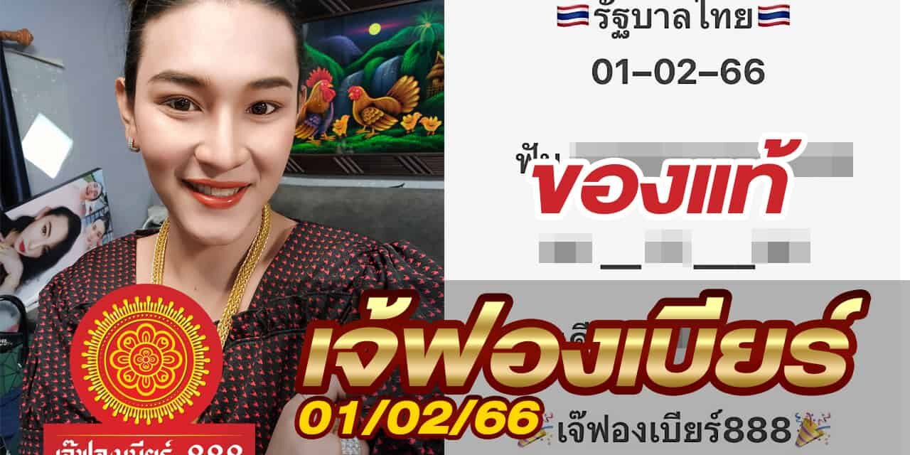 หวยเจ้ฟองเบียร์-010266
