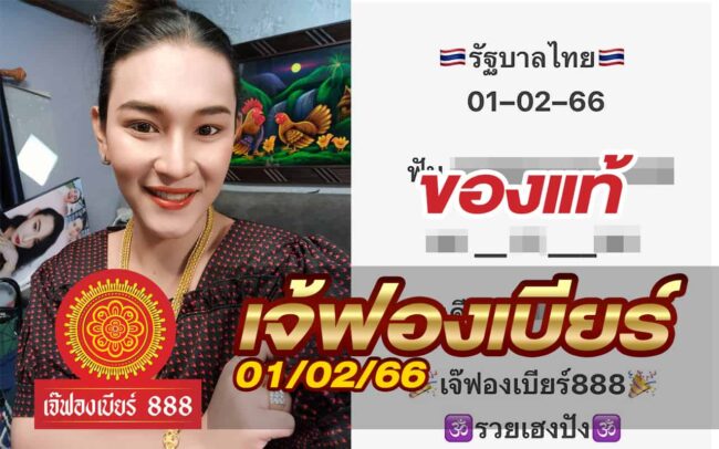 หวยเจ้ฟองเบียร์-010266