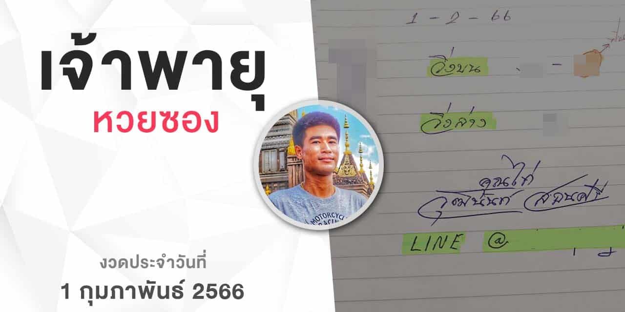 หวยเจ้าพายุ-010266