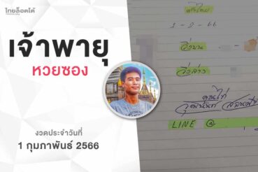 หวยเจ้าพายุ-010266