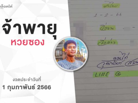 หวยเจ้าพายุ-010266