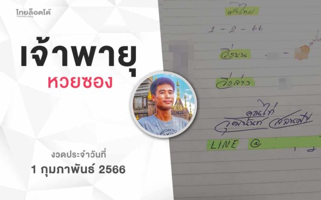 หวยเจ้าพายุ-010266
