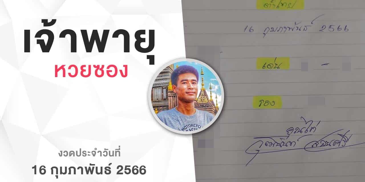 หวยเจ้าพายุ-160266