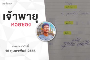 หวยเจ้าพายุ-160266
