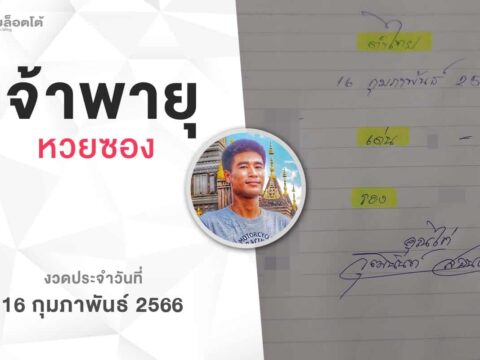 หวยเจ้าพายุ-160266