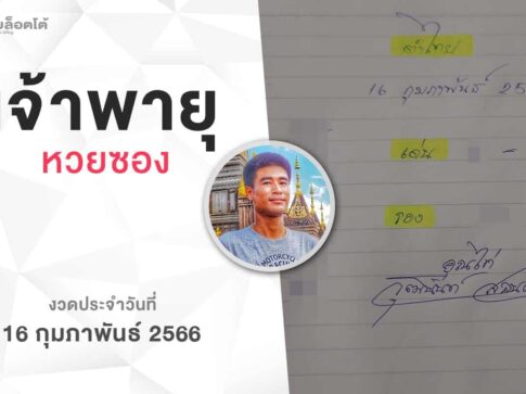 หวยเจ้าพายุ-160266