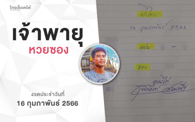 หวยเจ้าพายุ-160266