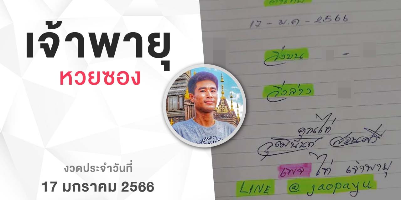 หวยเจ้าพายุ-170166