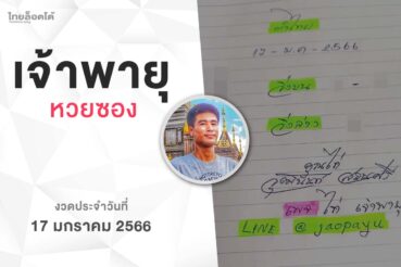 หวยเจ้าพายุ-170166