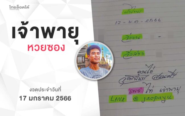 หวยเจ้าพายุ-170166