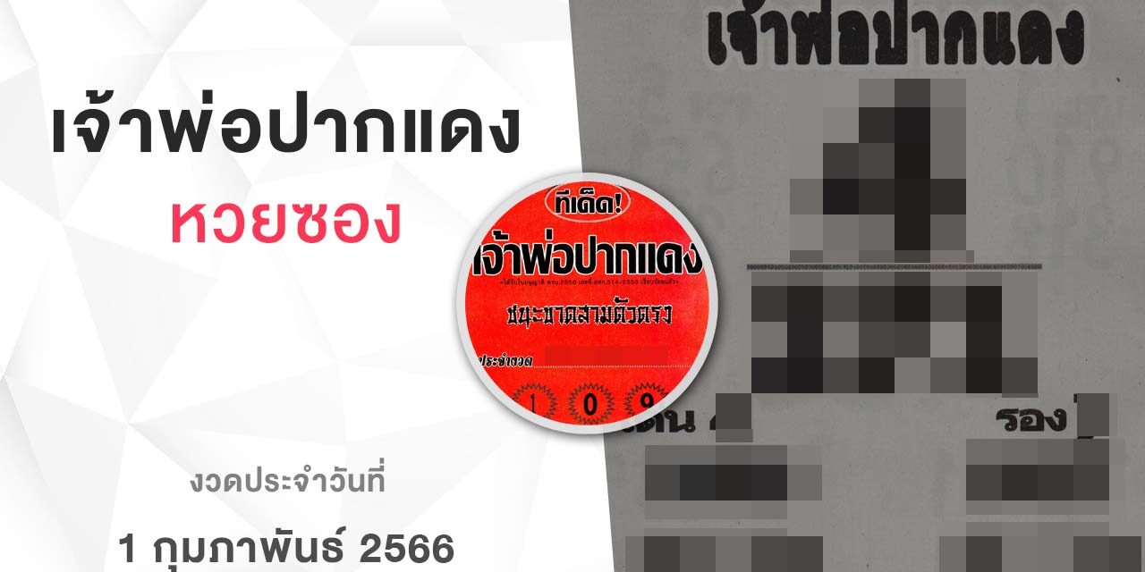 หวยเจ้าพ่อปากแดง-010266