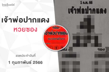 หวยเจ้าพ่อปากแดง-010266