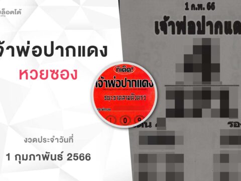 หวยเจ้าพ่อปากแดง-010266