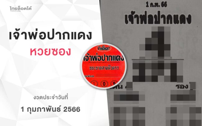หวยเจ้าพ่อปากแดง-010266
