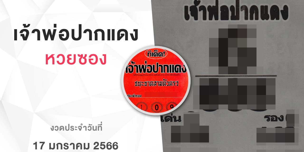 หวยเจ้าพ่อปากแดง-170166