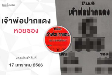 หวยเจ้าพ่อปากแดง-170166
