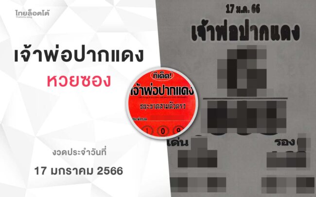 หวยเจ้าพ่อปากแดง-170166