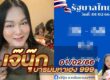 หวยเจ๊นุ๊ก-010266