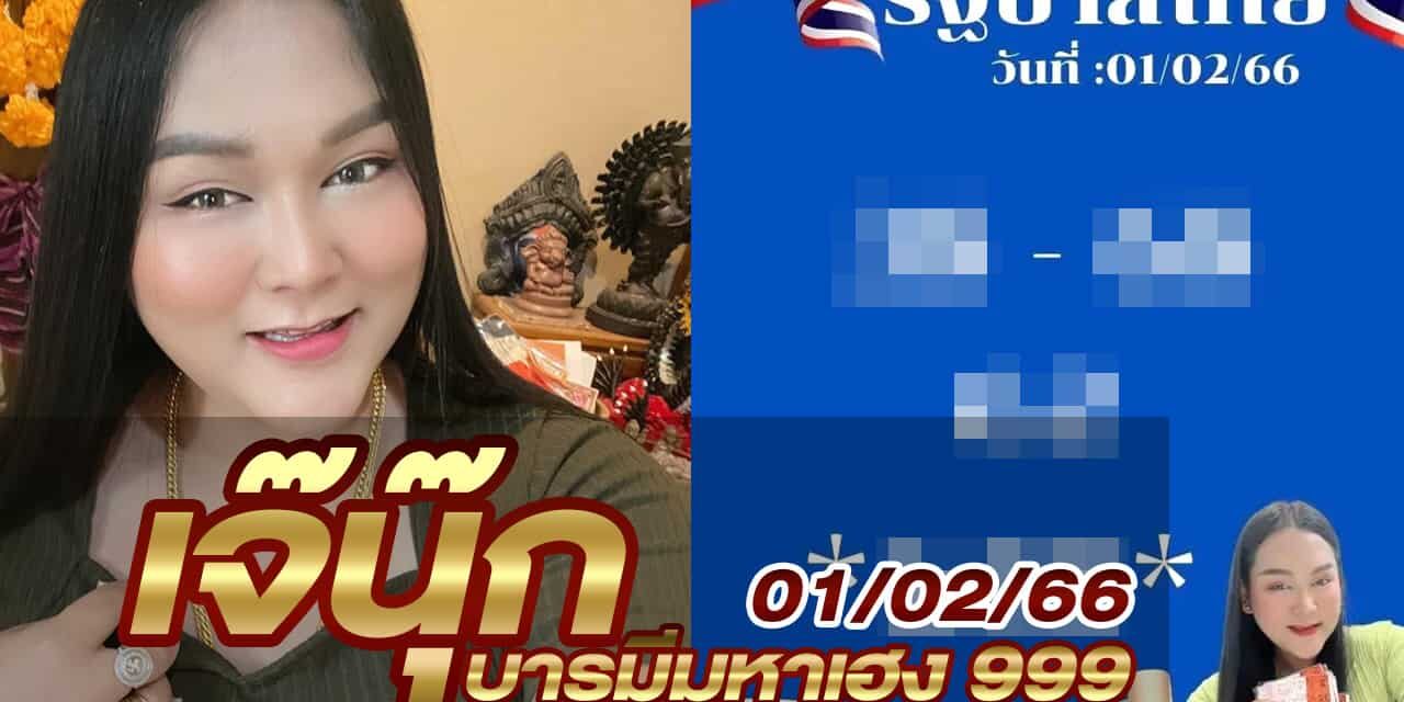 หวยเจ๊นุ๊ก-010266