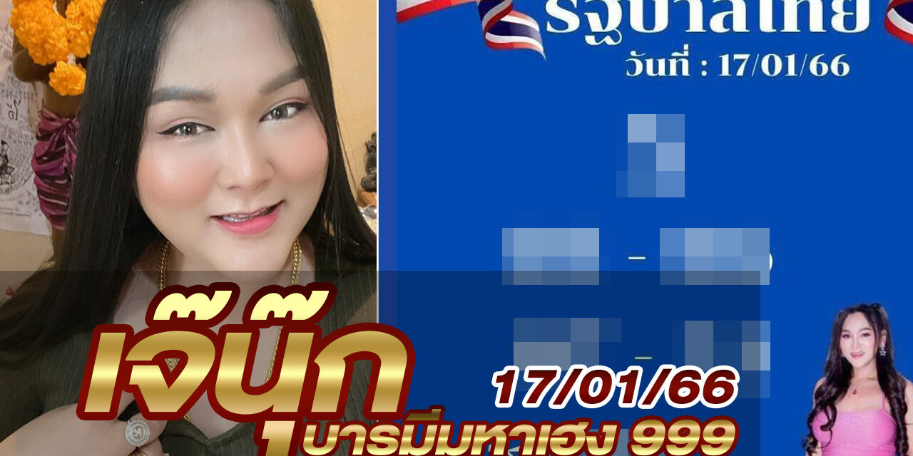 หวยเจ๊นุ๊ก-170166