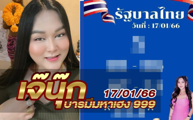 หวยเจ๊นุ๊ก-170166