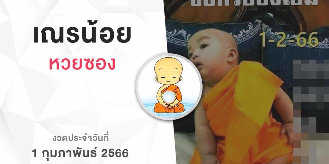 หวยเณรน้อย-010266