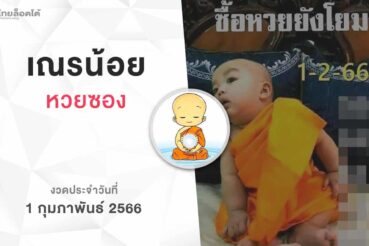 หวยเณรน้อย-010266