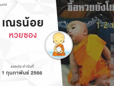 หวยเณรน้อย-010266