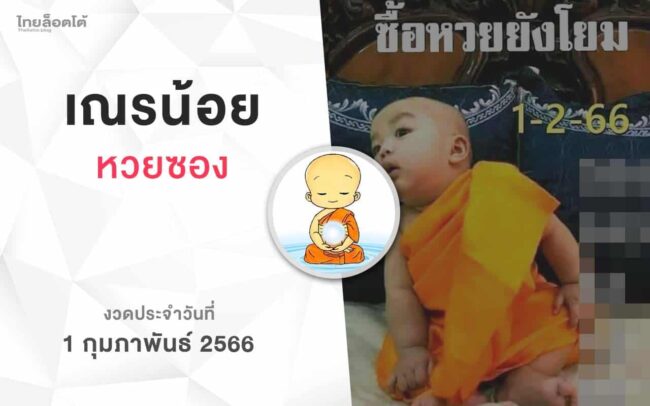 หวยเณรน้อย-010266