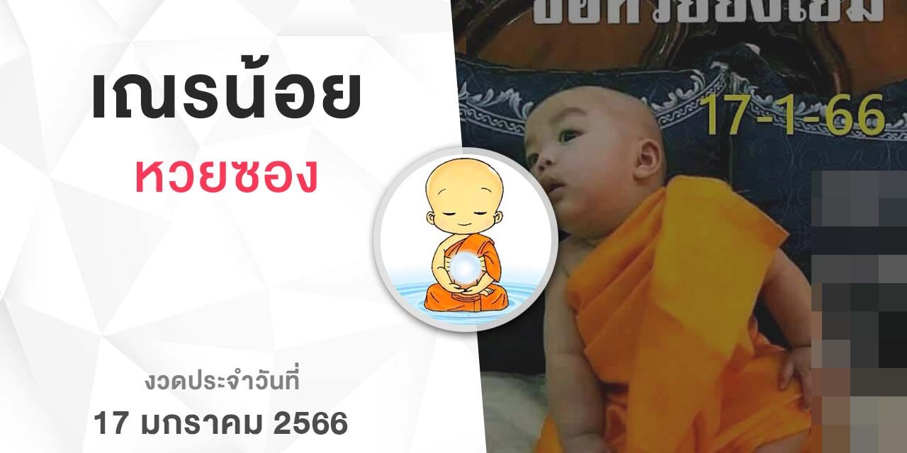 หวยเณรน้อย-170166