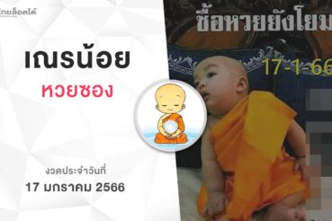 หวยเณรน้อย-170166
